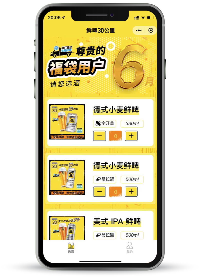 小程序案例-鲜啤30公里